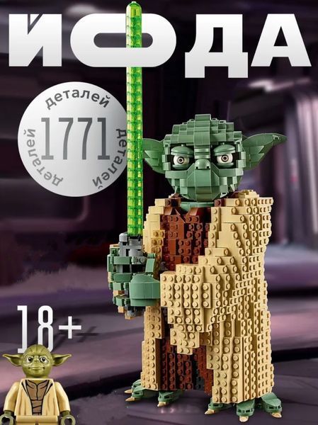 Конструктор Star Wars "Мастер Йода", 1771 детал 78255 фото